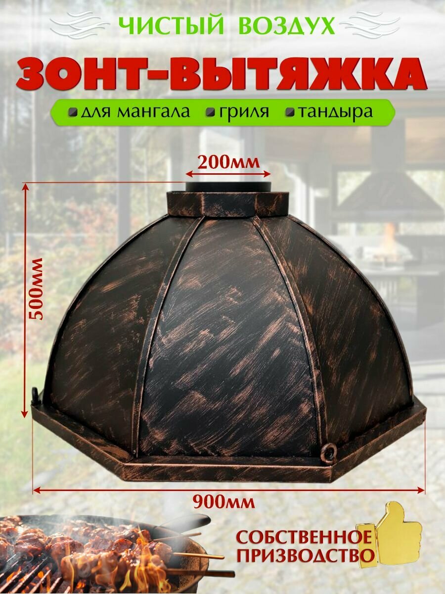 Вытяжка-зонт D - 900мм медная патина для мангала, гриля, тандыра.