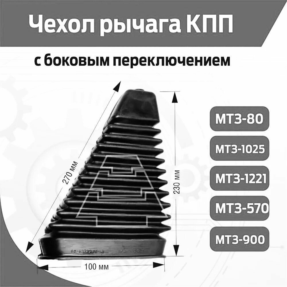 Чехол рычага переключения передач КПП (нов. обр.) МТЗ