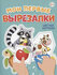 МОИ первые вырезалки. Цветные картинки 978-5-378-34866-4