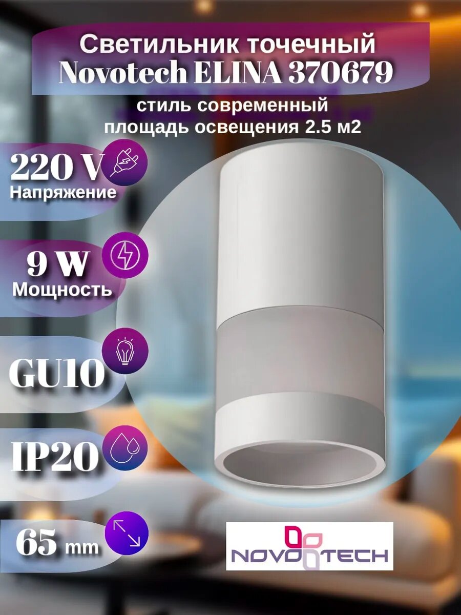 Накладной светильник ELINA 370679 GU10 9W белый