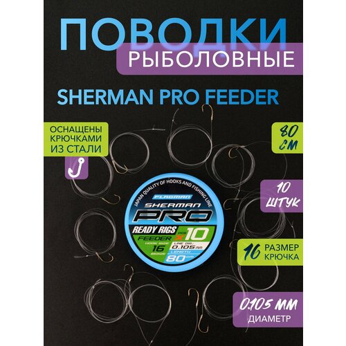 Поводок готовый Sherman Pro Feeder Ready Rigs №16 d0,105мм 80см 10шт