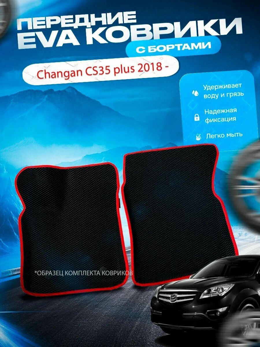Передние эва ева eva коврики с бортами Changan CS35 plus 2018 - / Чанган ЦС35 плюс