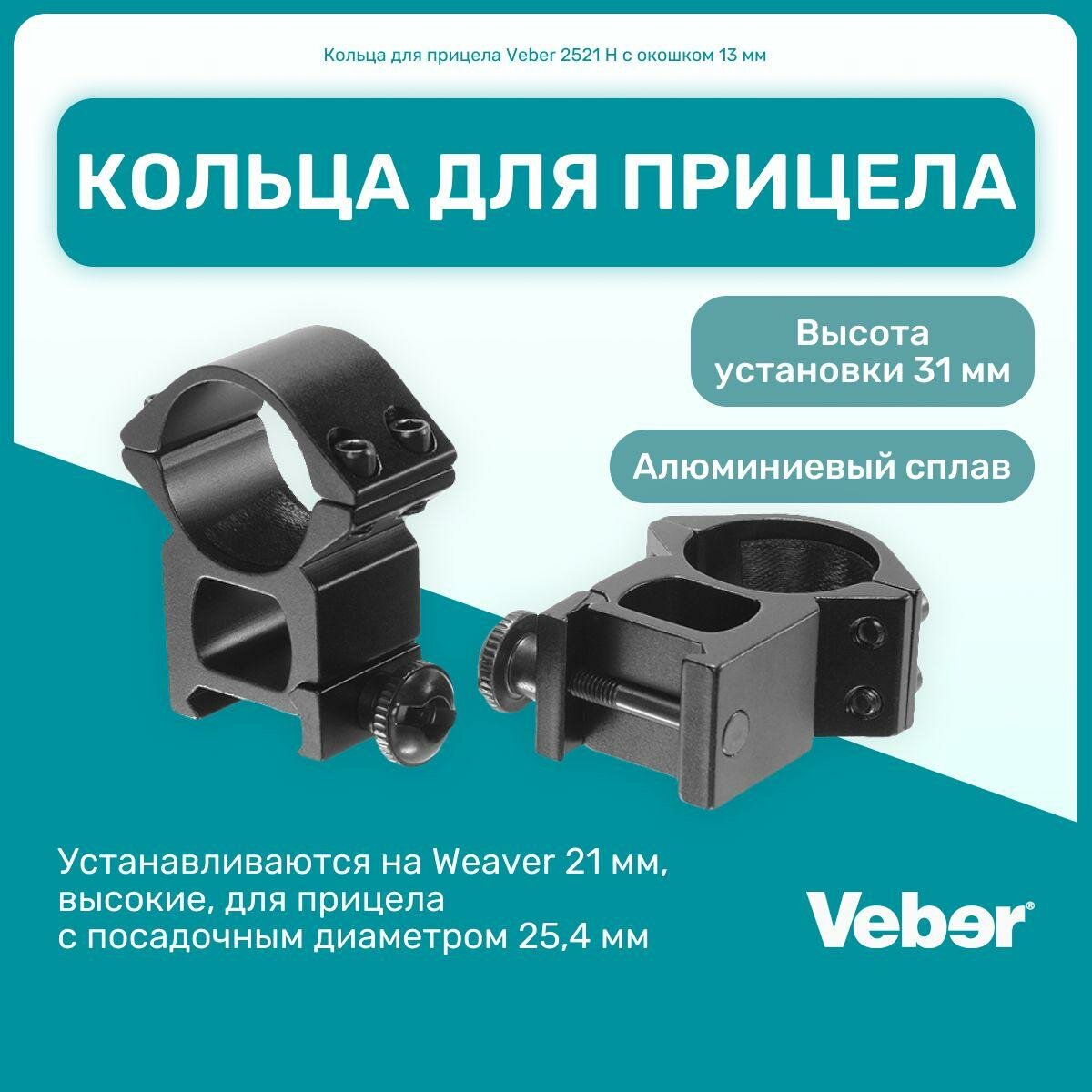 Кольца для прицела Veber 2521 H с окошком 13 мм, на Weaver 21 мм, высота установки прицела 31 мм