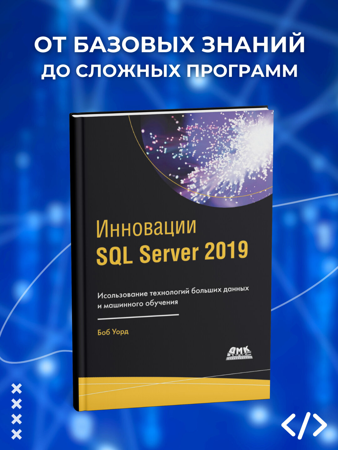 Книга "Инновации SQL Server 2019" Боб Уорд, 402 страницы, черно-белые иллюстрации