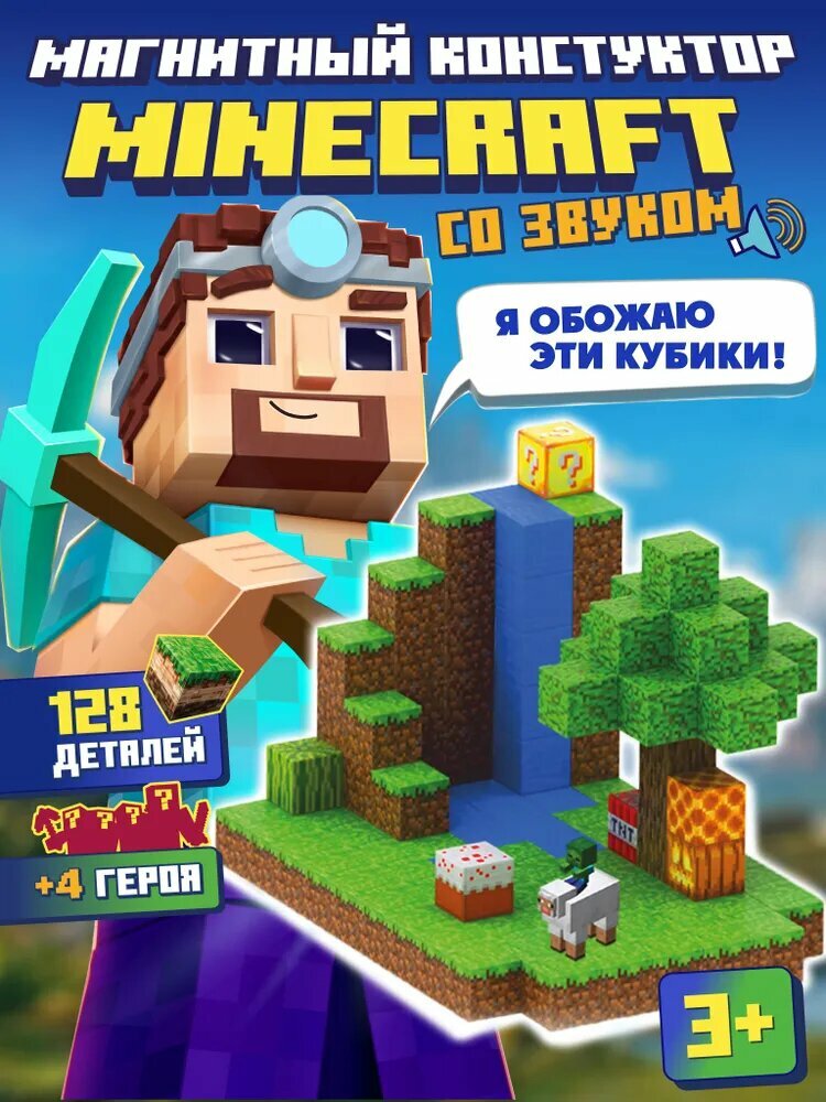 Магнитный конструктор Майнкрафт/ развивающий набор 128 блоков + 4 персонажа / магнитные кубики minecraft