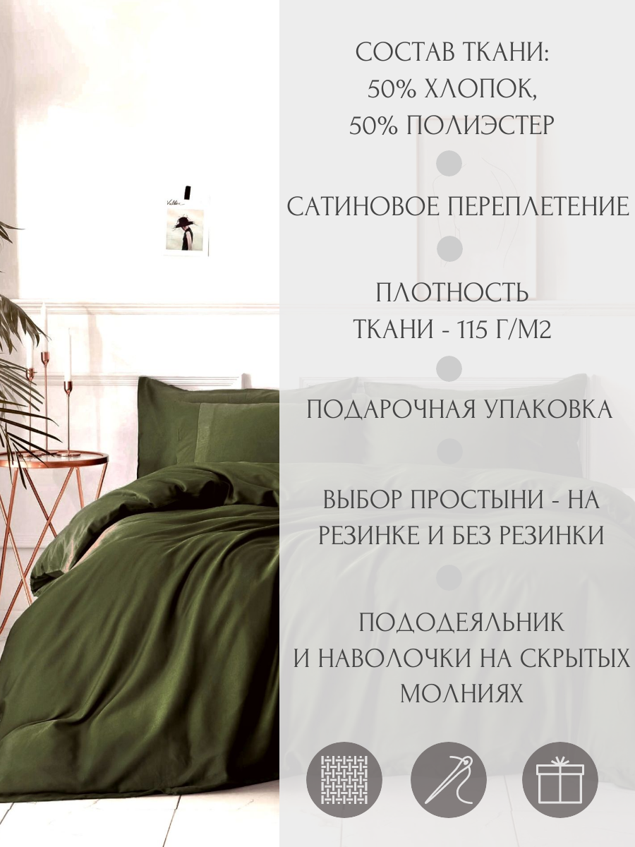 Однотонное постельное бельё S032-2-70-160, цвет Лиственно-зеленый, 2-спальный, матовый сатин, наволочки 70x70, с простыней на резинке 160х200 см — фото 1