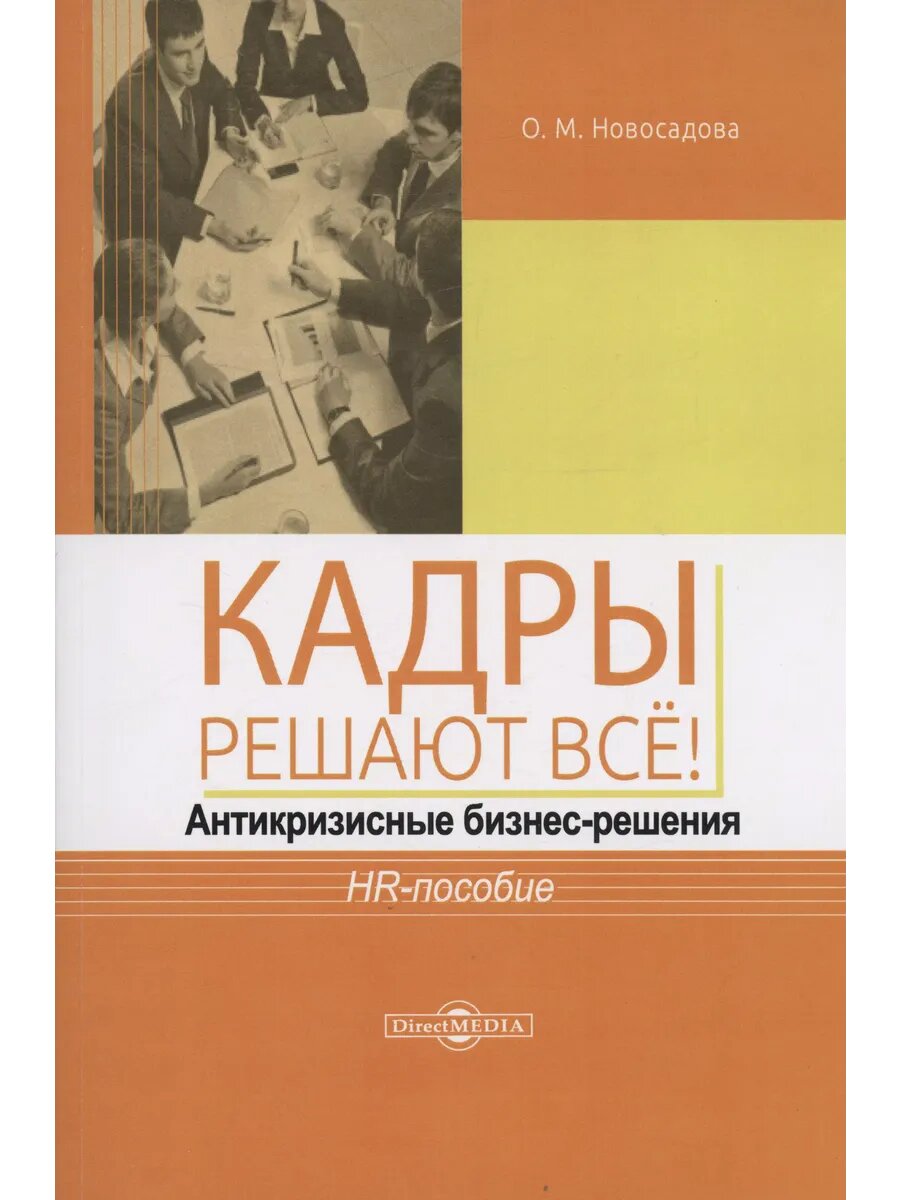 Кадры решают всё! Антикризисные бизнес-решения. HR-пособие - фото №1