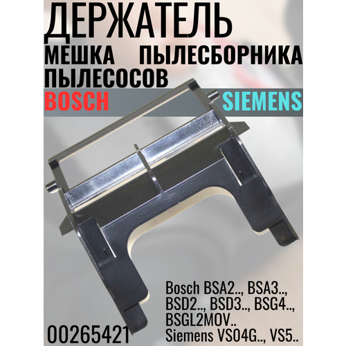 00265421 Держатель пылесборника Bosch Для пылесосов серий Bosch BSA2 BSA3 BSD2 BSD3 BSG4 BSGL2MOV Siemens VS04G VS5 490₽
