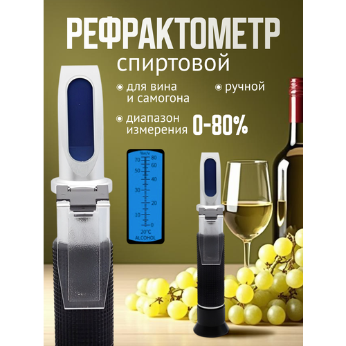 фото Рефрактометр спиртометр, рефрактометр для самогона, рефрактометр для спирта и вина, оптический, диапазон 0-80% goods change lives