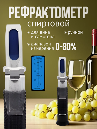 Изображение товара Рефрактометр спиртометр, рефрактометр для самогона, рефрактометр для спирта и вина, оптический, диапазон 0-80%