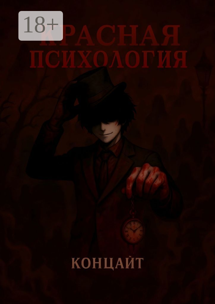 Красная психология (Концайт) - фото №1