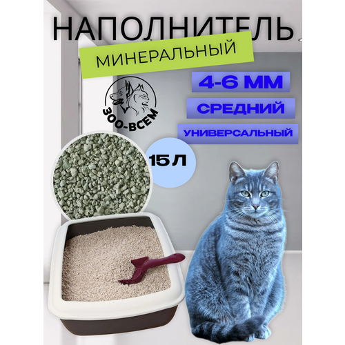 Наполнитель минеральный впитывающий, средний, 15 л, Зоо-всем