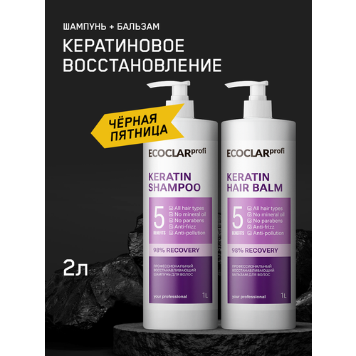 ECOCLARprofi/Набор Шампунь KERATIN + Бальзам KERATIN ECOCLARprofi