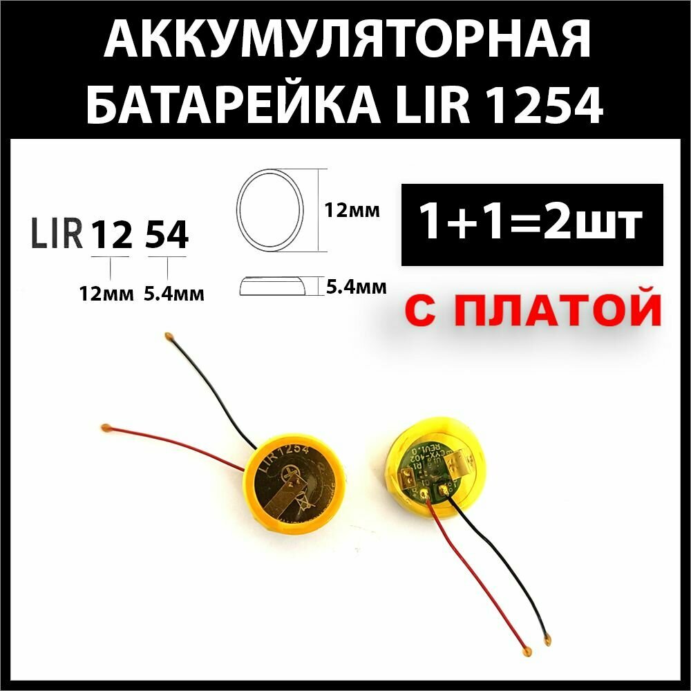 Аккумулятор для беспроводных наушников (2шт комплект c платой) lir1254 1254h 68mAh 3.6v Li-on батарейка
