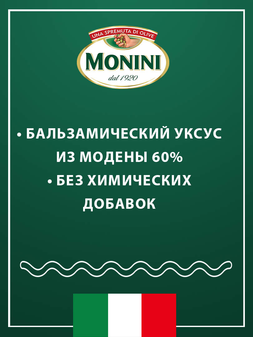Соус бальзамический Monini Balsamic Glaze глазурь (уксус), 250мл — фото 1