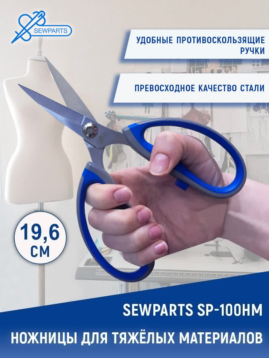 Ножницы для тяжёлых материалов Sewparts SP-100HM