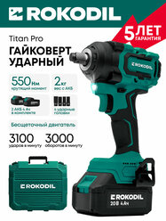 Гайковерт аккумуляторный ударный бесщеточный Rokodil Titan Pro, 550 Нм, 20 В, 2 АКБ по 4 Ач