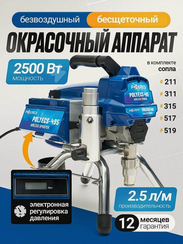Изображение товара Безвоздушный окрасочный аппарат 2500 Вт, 2,5 л/в мин, 220 В, 50 Гц , Рolyecs-495