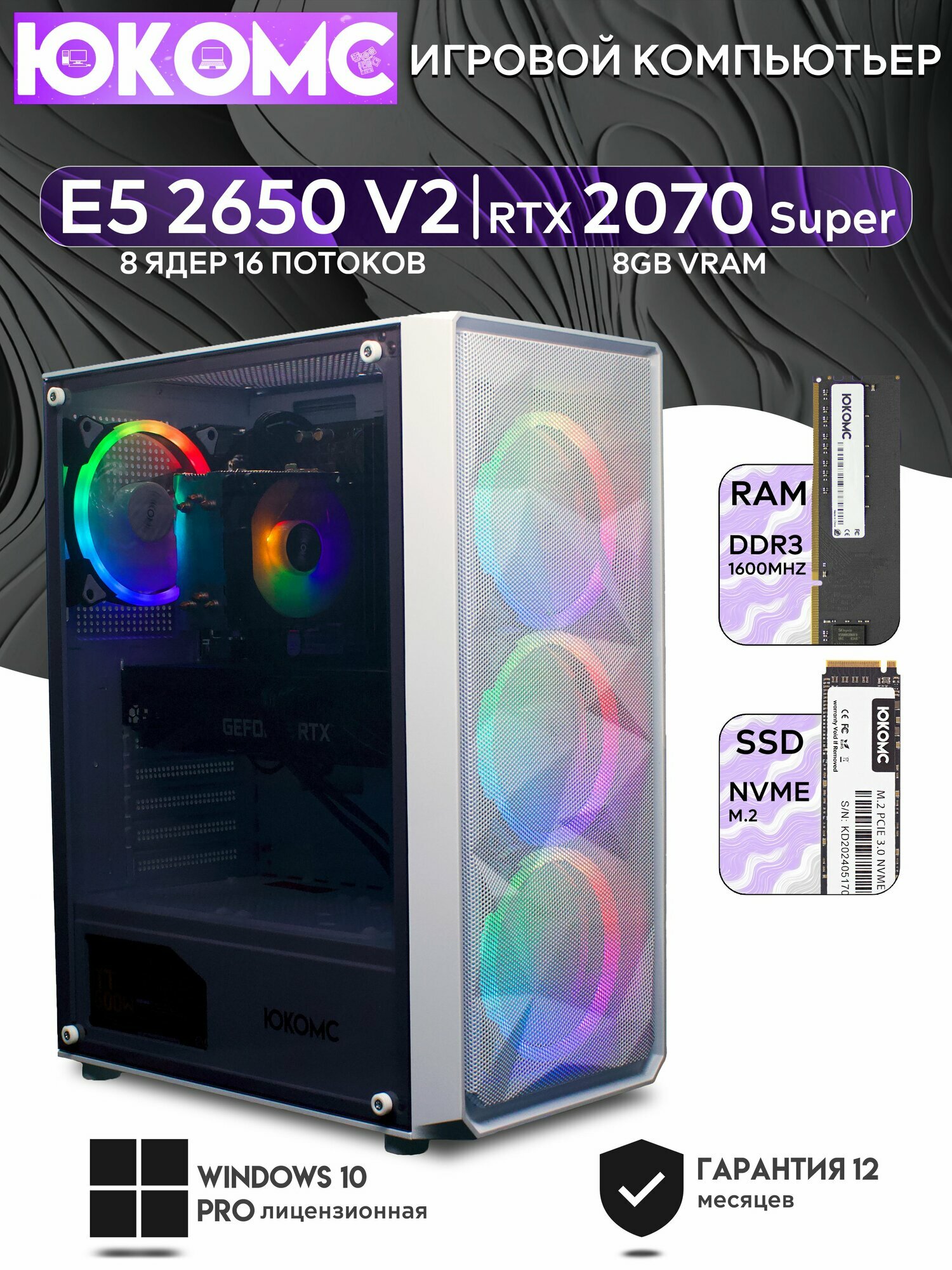 Игровой компьютер юкомс Xeon E5 2650v2, RTX 2070 Super 8GB, HDD 1TB, SSD 1TB, 16GB DDR4, БП TT500 500W, win 10 pro, Игровой юкомс белый