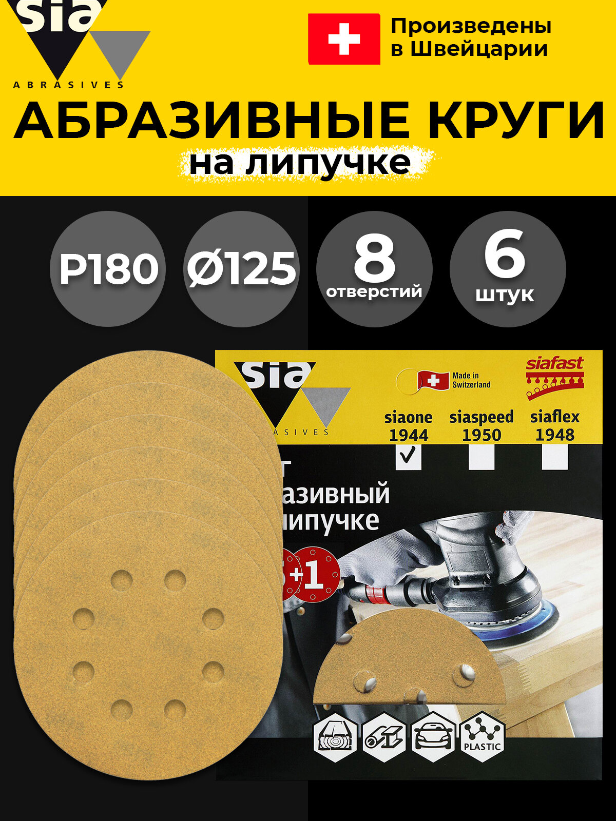 Круг шлифовальный sia Abrasives на липучке  siaone 1944  упаковка 5 1  8 отверстий  зернистость 180  наждачный круг