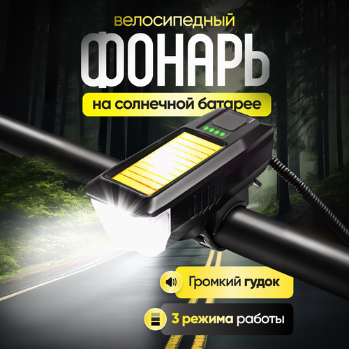 Передняя фара со звуковым сигналом, аккумуляторный фонарь с зарядкой от солнечной батареи для велосипеда