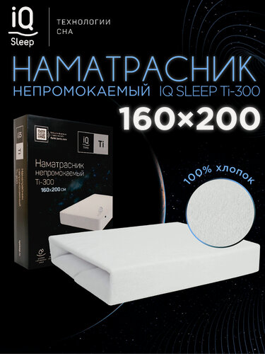 Изображение товара Наматрасник 160x200 непромокаемый на резинке, IQ Sleep Ti - 300