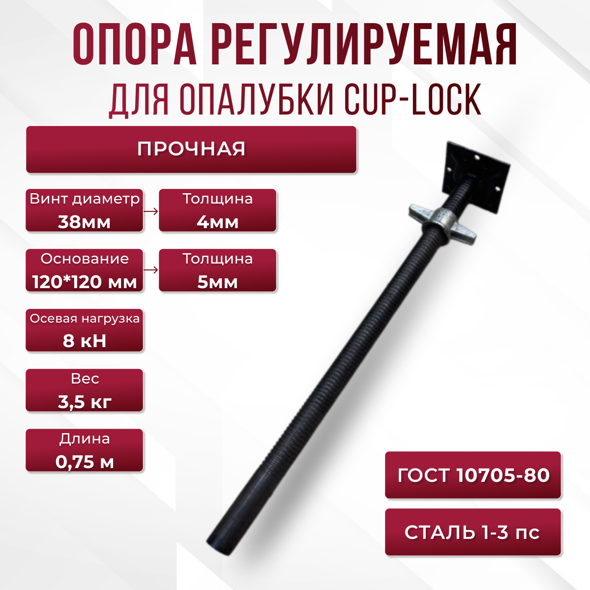 Опора регулируемая для чашечной опалубки cup-lock 075м (d38) 1 шт