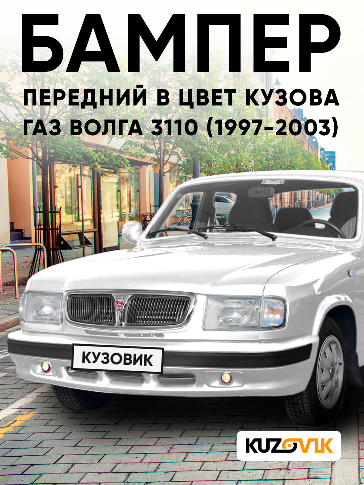 Бампер передний в цвет кузова для ГАЗ волга 3110 (1997-2003) 202 - Айсберг - Белый солид