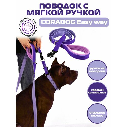 Поводок CORADOG Easy way c мягкой ручкой и карабином самозахватом Frog , длина 2 м, для средних и крупных пород собак цвет сиреневый, фиолетовый