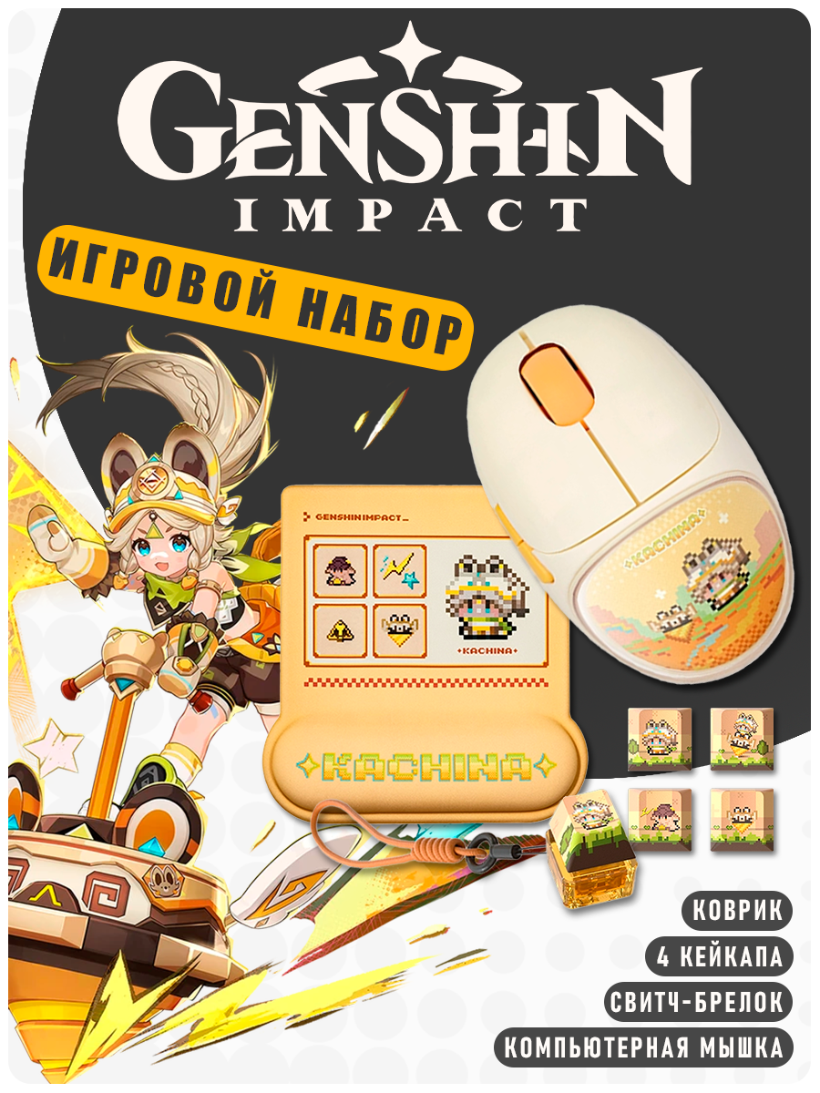 Genshin impact Игровой набор miHoYo. Беспроводная мышь + коврик + брелок + кейкапы. Качина