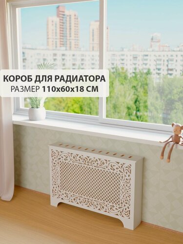 Изображение товара Экран короб для батареи отопления. Экран из МДФ на чугунную батарею. Декоративная решетка на радиатор отопления. Ширина 110 см, высота 60 см, глубина 18 см. Цвет Белый. Модель Альфа.