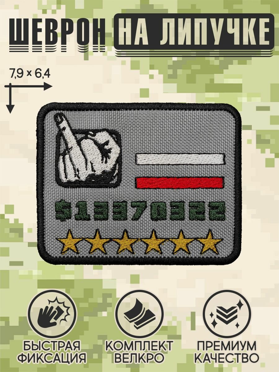 Shevrons Нашивка на одежду, патч, шеврон на липучке "GTA San Andreas HUD" 7,9х6,4 см
