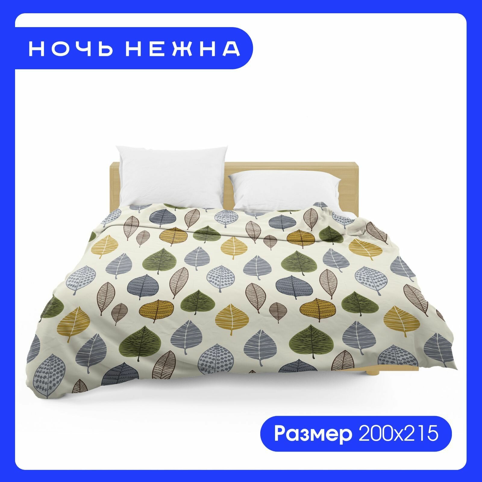 Пододеяльник Евро 200х215 ТМ Ночь Нежна Листопад, 100% хлопок ткань бязь