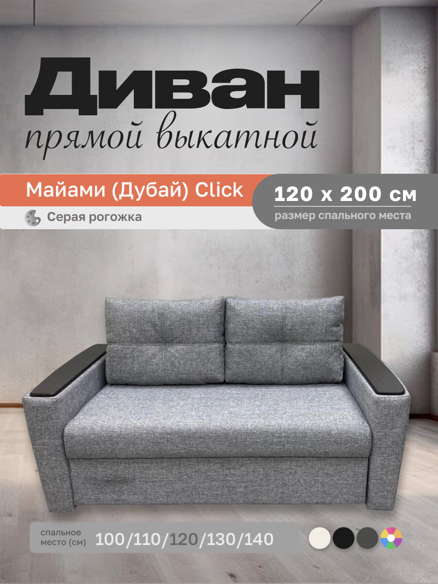 Прямой диван Майами (Дубай) Серая рогожка 120 прямой, easy click, 160х100х80 см, с ящиком для белья