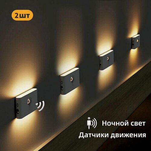 Изображение товара Светодиодный ночник с датчиком движения, беспроводной USB перезаряжаемый настенный светильник для спальни, прихожей, гардероба, ванной комнаты, 1/2/4 шт.