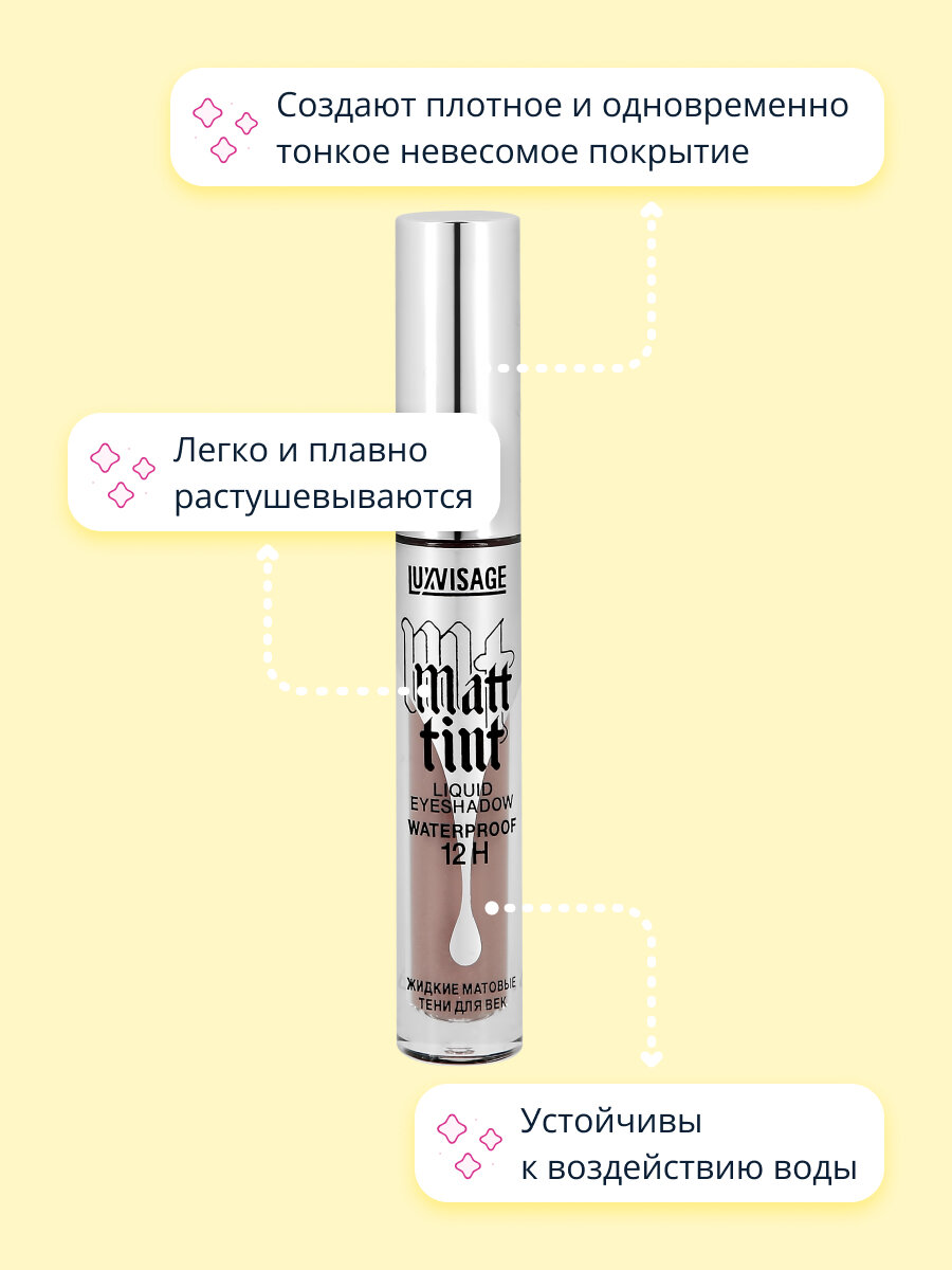 Тени для век LUXVISAGE MATT TINT LIQUID EYESHADOW WATERPROOF 12H жидкие матовые тон 105 — фото 1