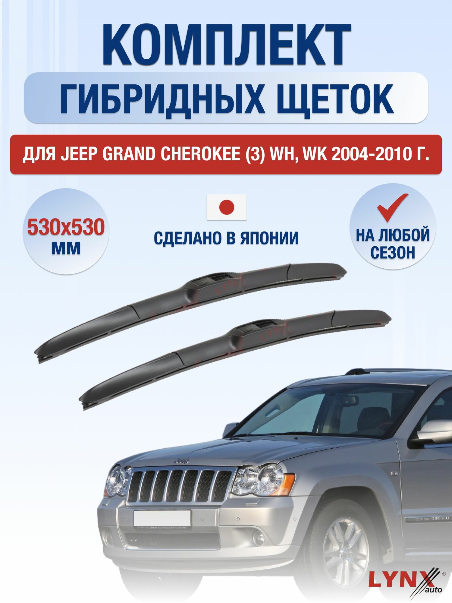 Щетки стеклоочистителя для Jeep Grand Cherokee (3) WH, WK / 2004-2010 / Комплект гибридных дворников 53 53 см Джип Гранд Чероки