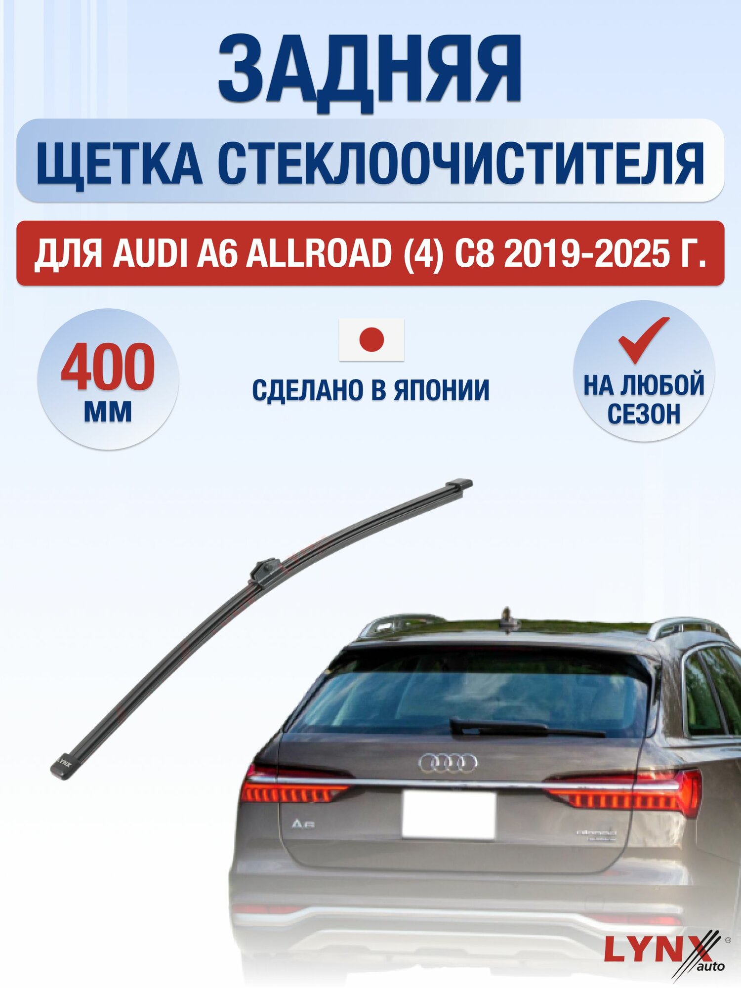 Задний дворник для Audi A6 Allroad (4) C8 / 2019-2025 / Задняя щетка стеклоочистителя 40 см Ауди А6 Аллроад