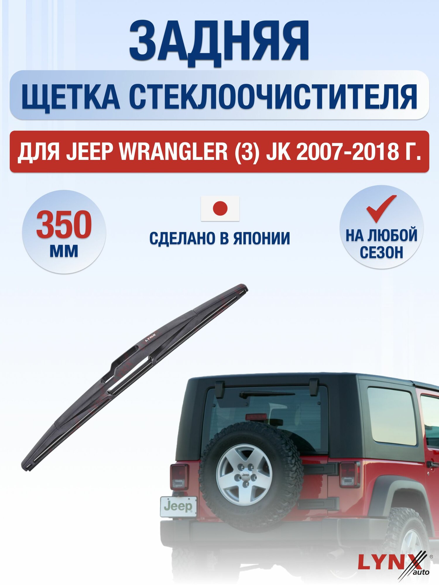 Задний дворник для Jeep Wrangler (3) JK / 2007-2018 / Задняя щетка стеклоочистителя 35 см Джип Вралглер