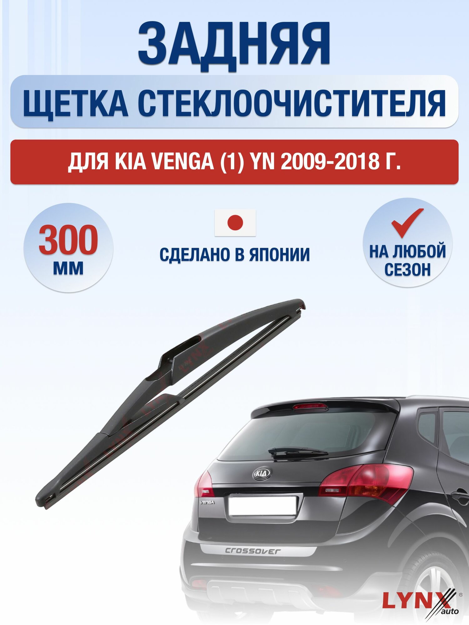 Задний дворник для Kia Venga (1) YN / 2009-2018 / Задняя щетка стеклоочистителя 30 см Киа Венга