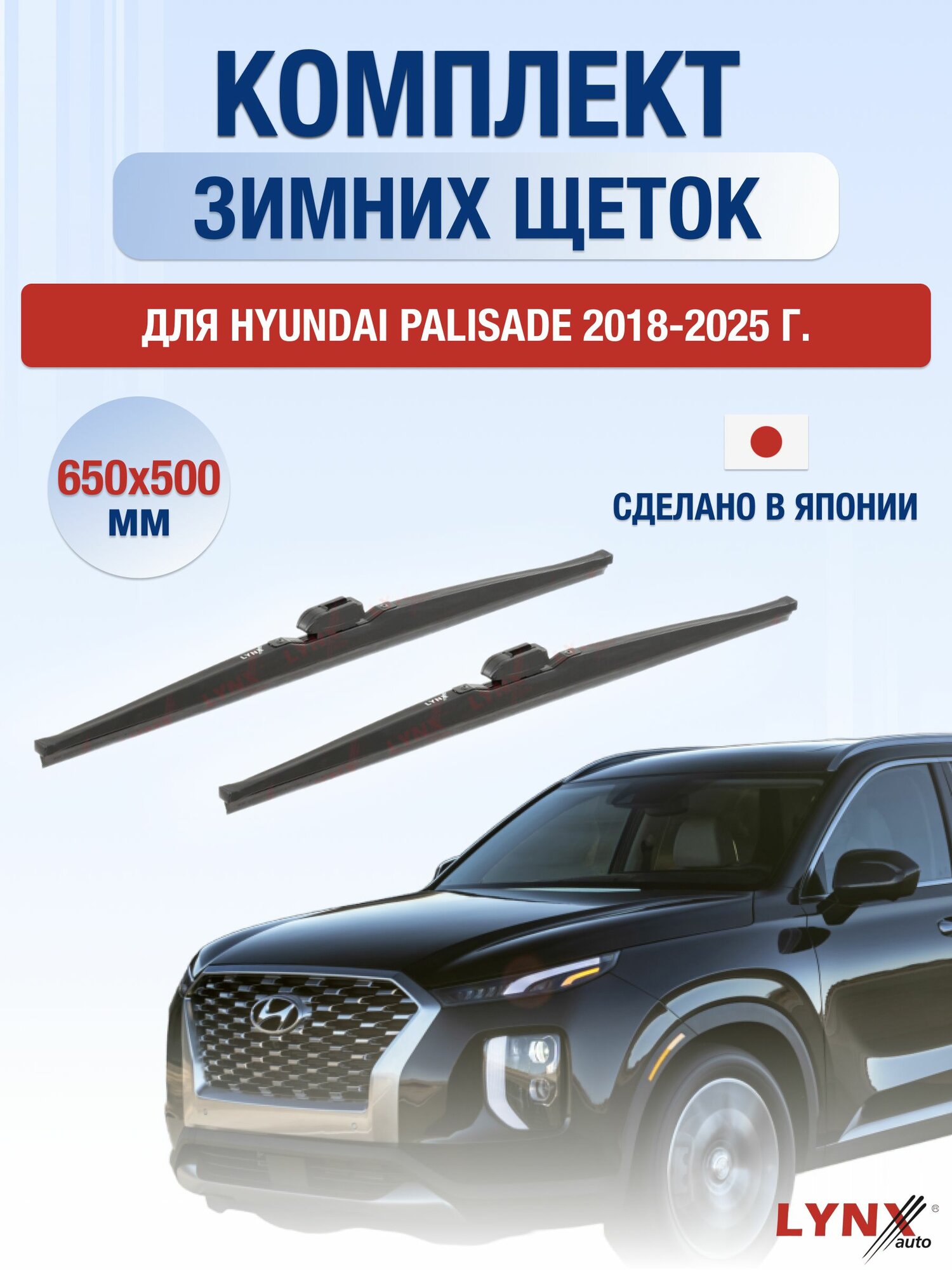 Щетки стеклоочистителя для Hyundai Palisade / 2018-2025 / Комплект зимних дворников 65 50 см Хендай Палисад