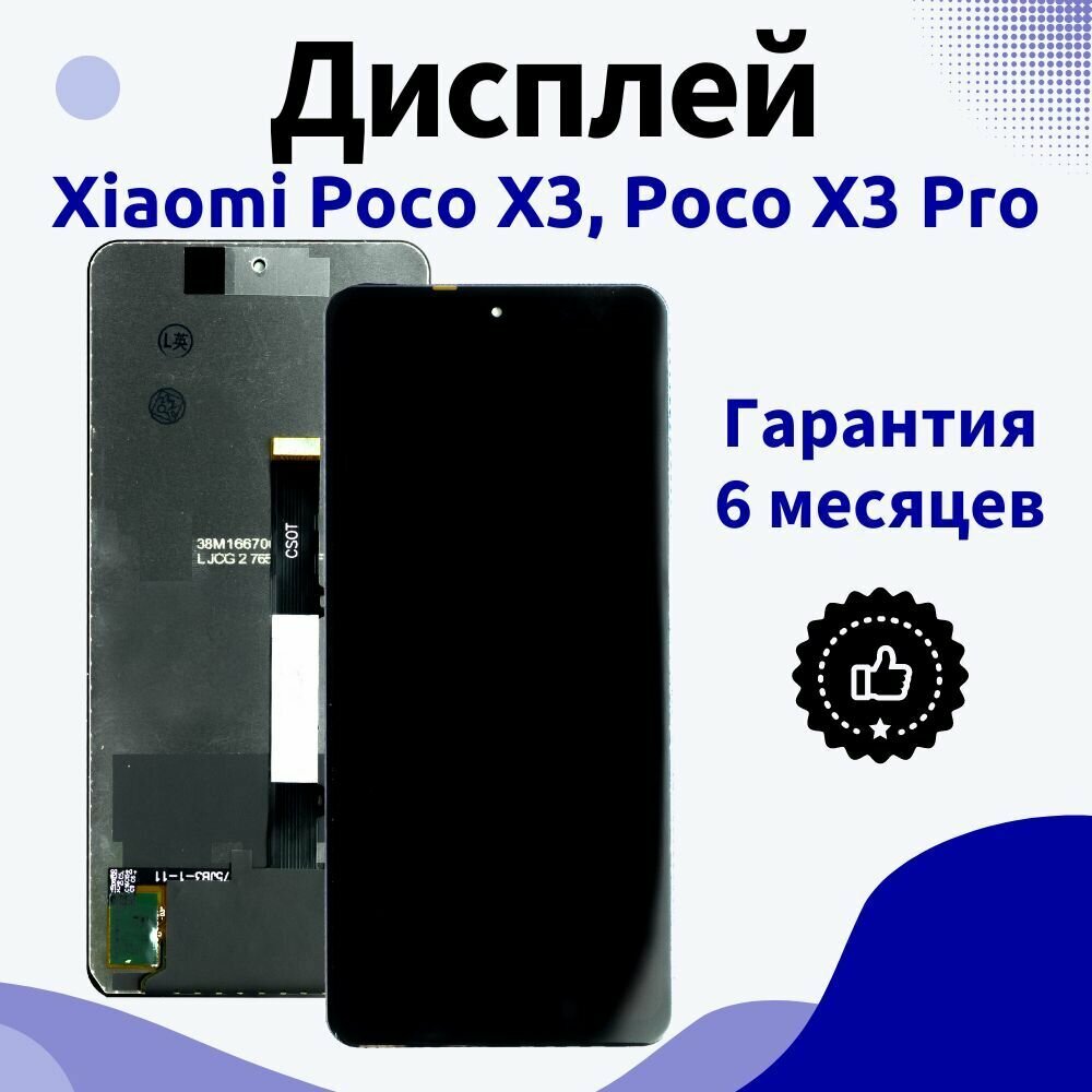 Дисплей для Xiaomi Poco X3, Xiaomi Poco X3 Pro, черный