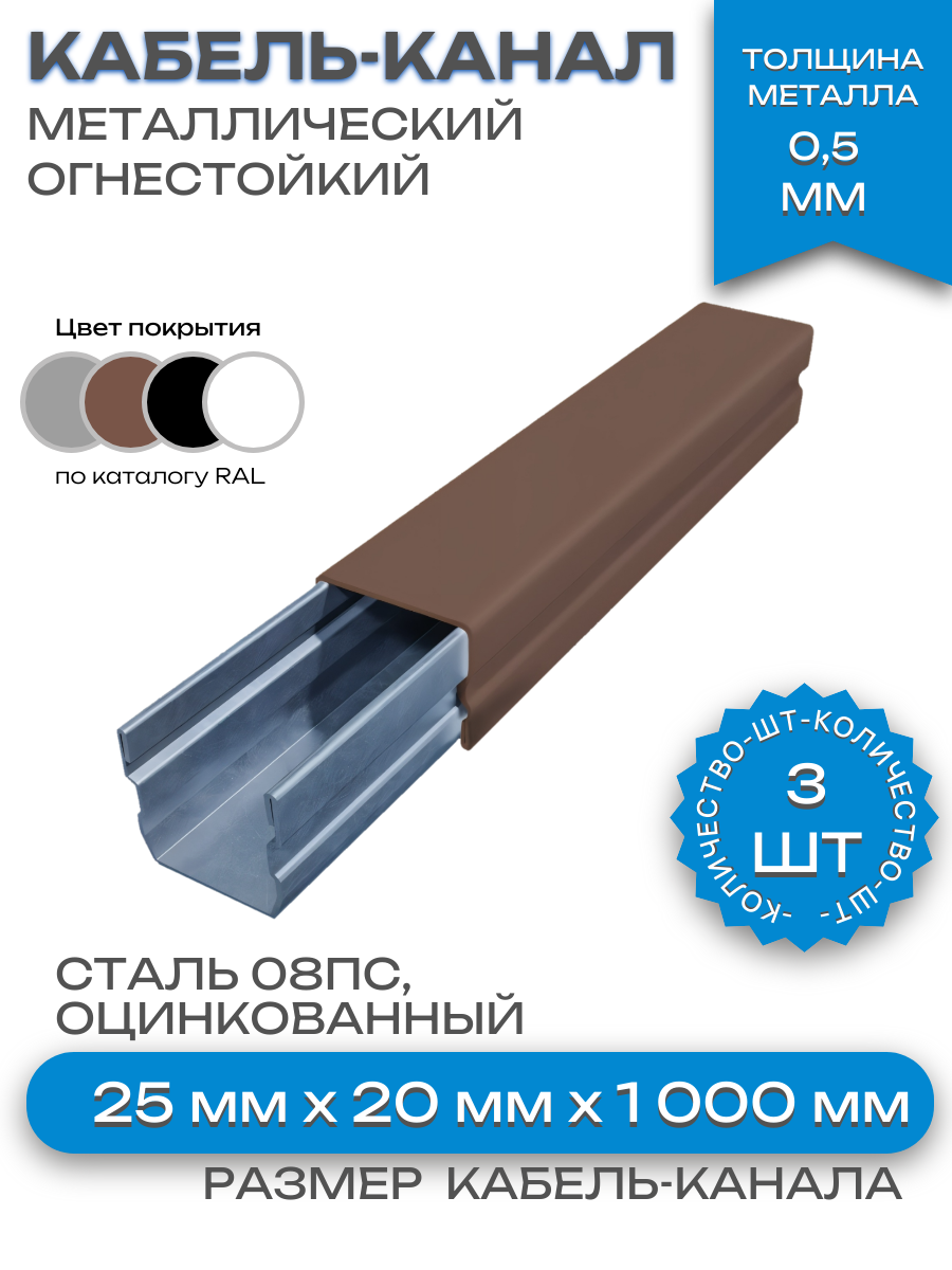 Кабель-канал(лоток с крышкой)в сборе, металлический, огнестойкий, коричневый,25х20х1000 мм-3шт