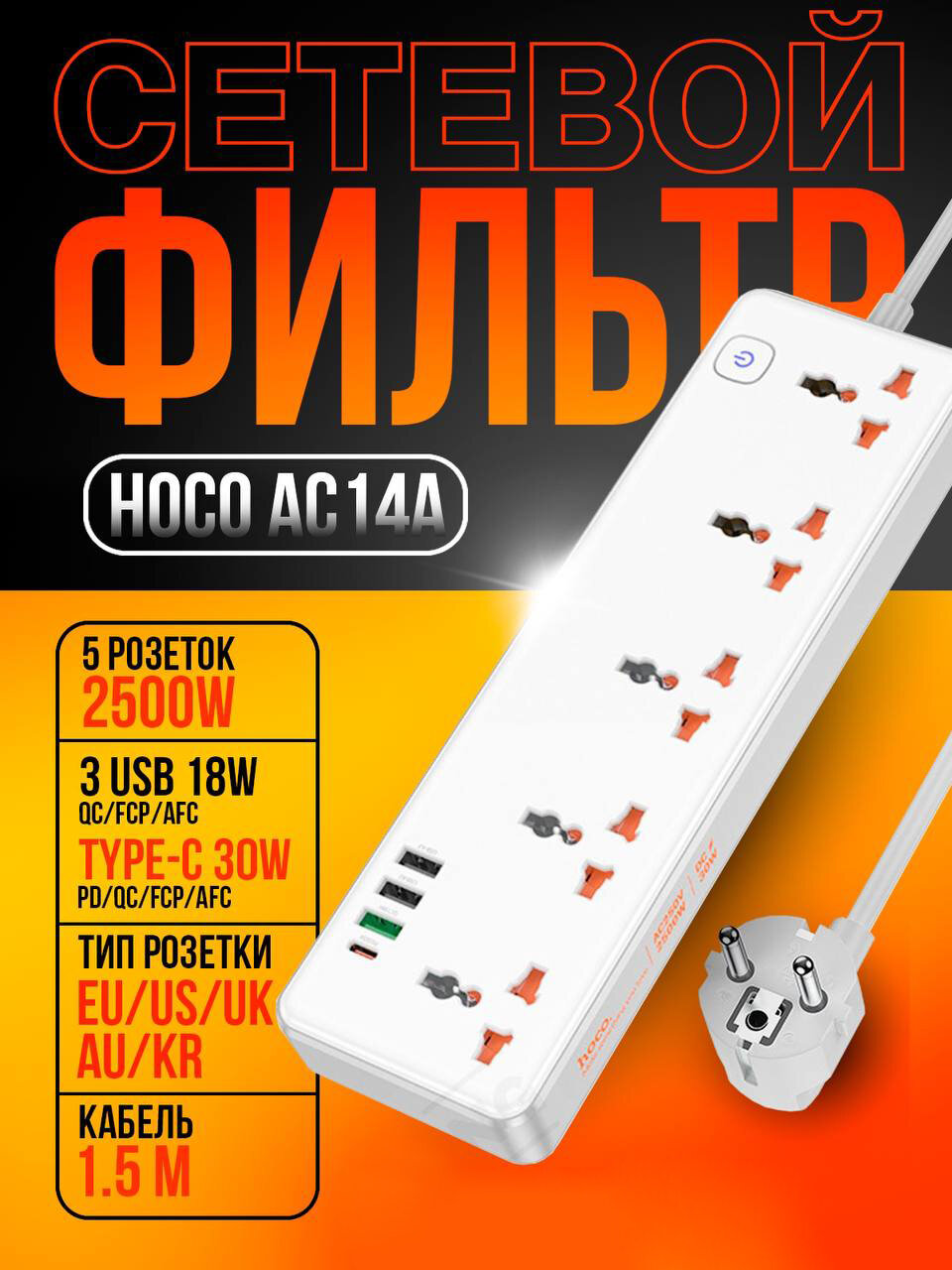 Удлинитель сетевой фильтр Hoco AC14A 5 гнезд + PD30W + 3USB 1.5м 2500W цвет Белый