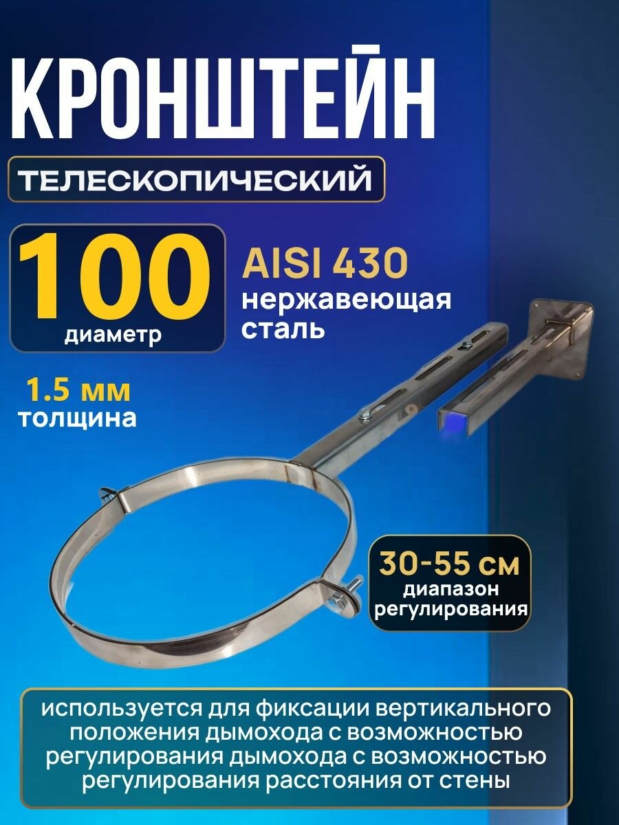 Кронштейн D100 SW1 стеновой телескопический для дымохода из нержавейки