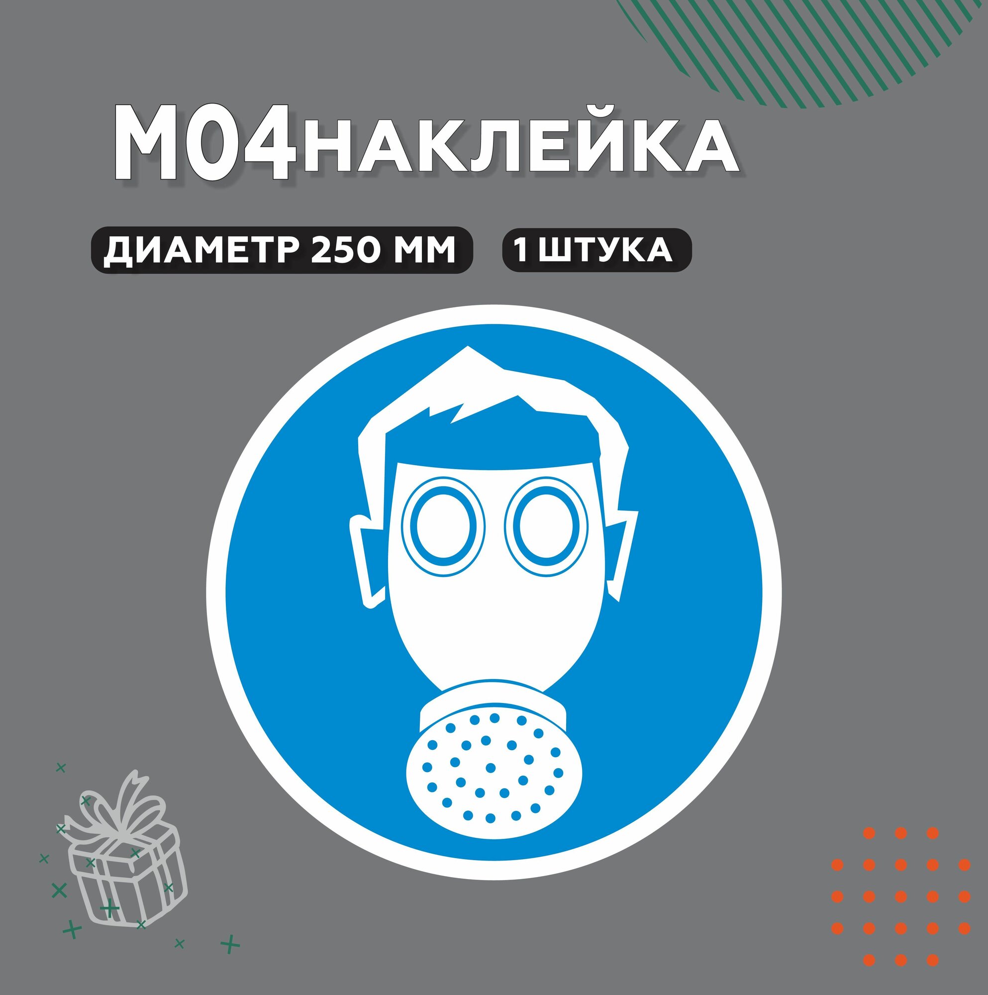 Знак М04, Наклейка Работать в средствах индивидуальной защиты органов дыхания, D20 см, 1 шт.
