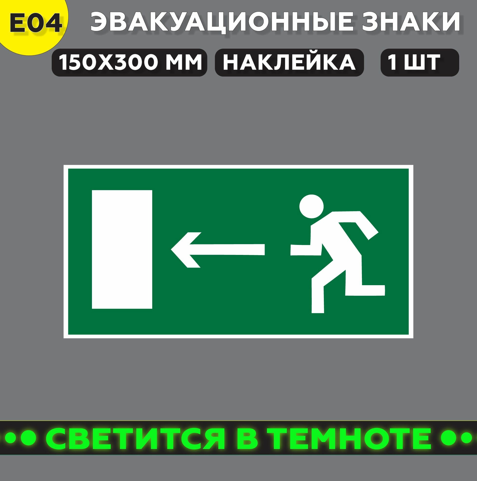 Эвакуационные знаки фотолюминесцентный E04 Направление к эвакуационному выходу налево 15*30 см 1 шт.