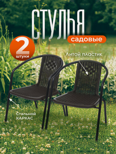 Изображение товара Стул садовый Vita комплект 2 шт, кресло садовое для дома, дачи и сада, литой пластик, коричневый, Ами мебель