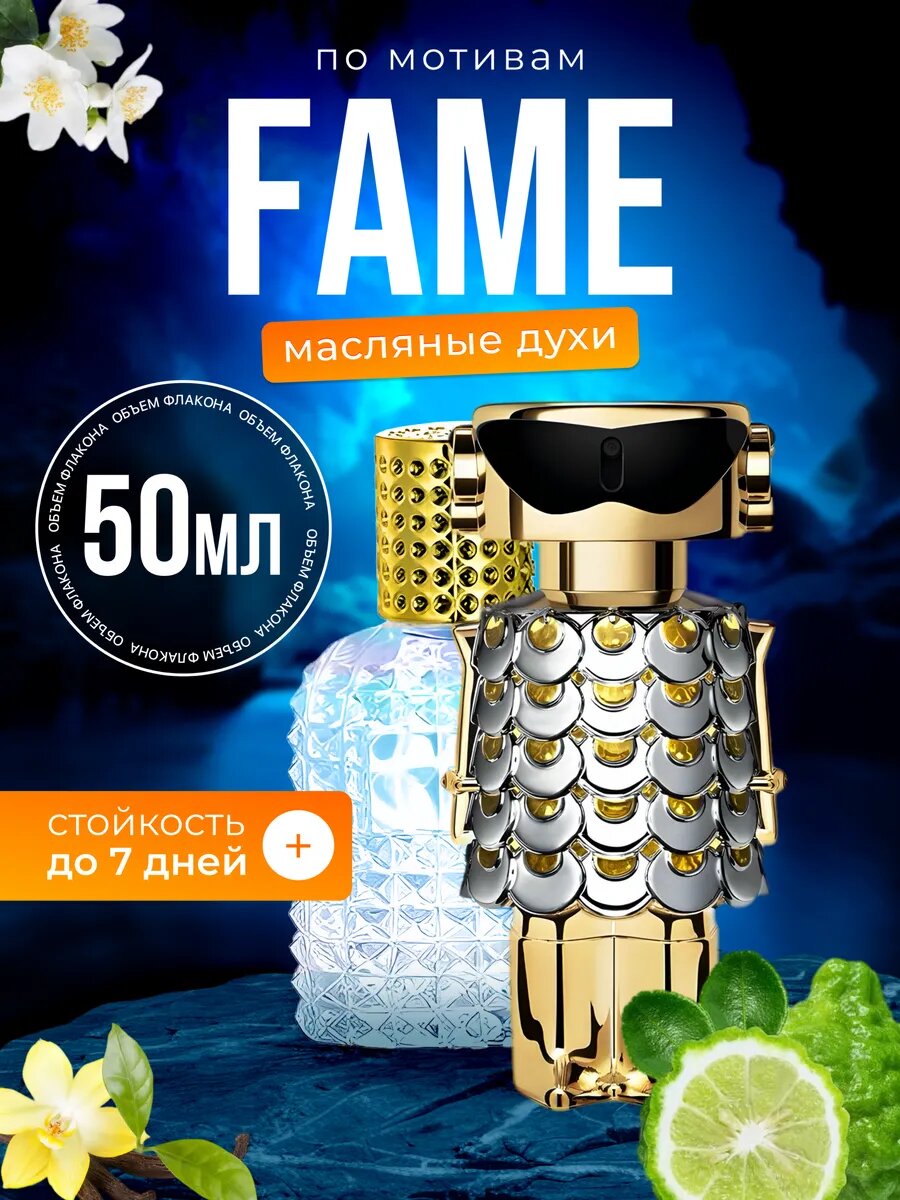 Духи масляные по мотивам Fame Пако Рабанне Фэйм парфюм женские стойкие
