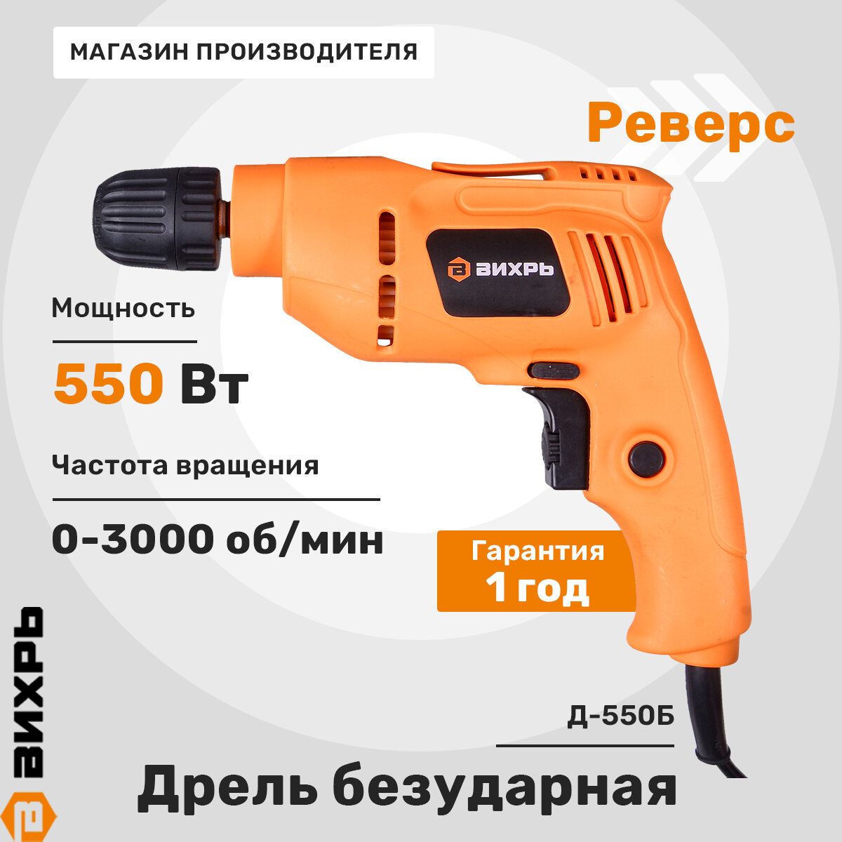 Дрель Вихрь Д-550Б, оранжевый, быстрозажимной, блокировкой кнопки включения